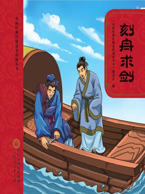 Cover image for 刻舟求剑
